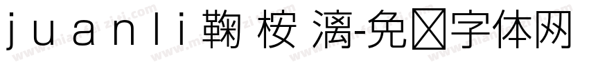 j u a n l i 鞠 桉 漓字体转换